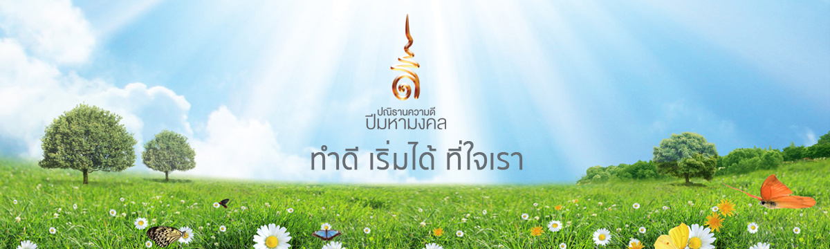 ปณิธานความดี ปีมหามงคล ทำดี เริ่มได้ ที่ใจเรา