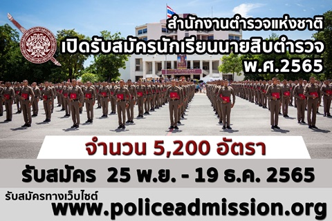 สำนักงานตำรวจแห่งชาติ - ข่าวรับสมัคร