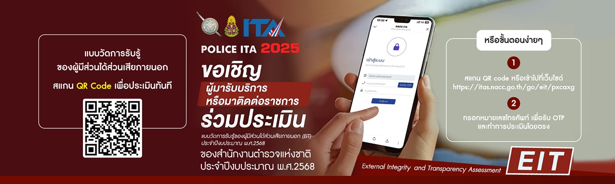 แบบวัดการรับรู้ของผู้มีส่วนได้ส่วนเสียภายนอก(EIT)ประจำปีงบประมาณ พ.ศ.2568