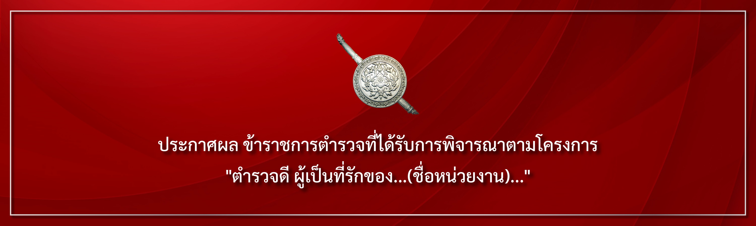 ประกาศผล โครงการ ตำรวจทำดี ผู้เป็นที่รักของ...(ชื่อหน่วยงาน)