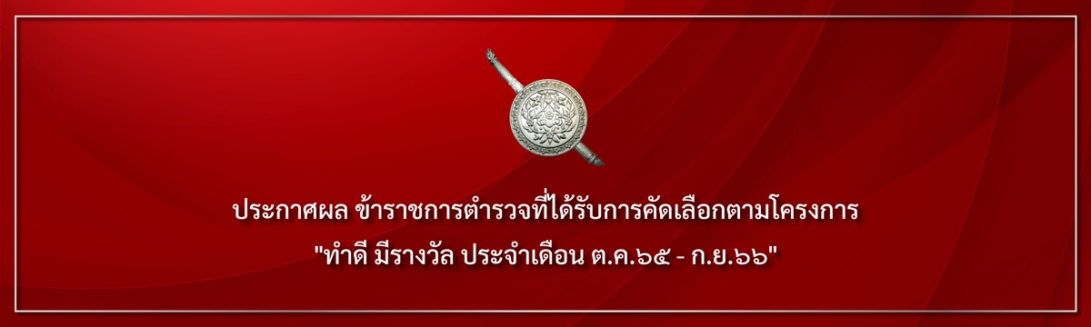 ประกาศผล โครงการ ทำดี มีรางวัล