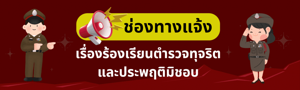 แจ้งเรื่องร้องเรียนตำรวจทุจริตและประพฤติมิชอบ