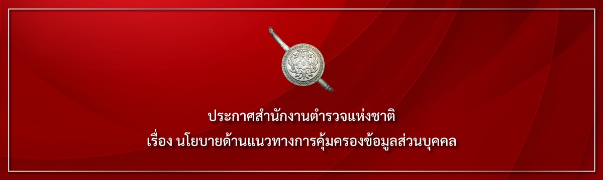 นโยบายด้านแนวทางการคุ้มครองข้อมูลส่วนบุคคล